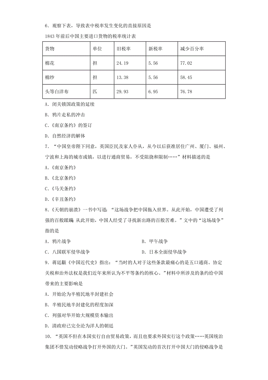 2020-2021学年八年级历史上册 第一单元 中国开始沦为半殖民地半封建社会 第1课《鸦片战争》达标训练试题（无答案） 新人教版.docx_第2页