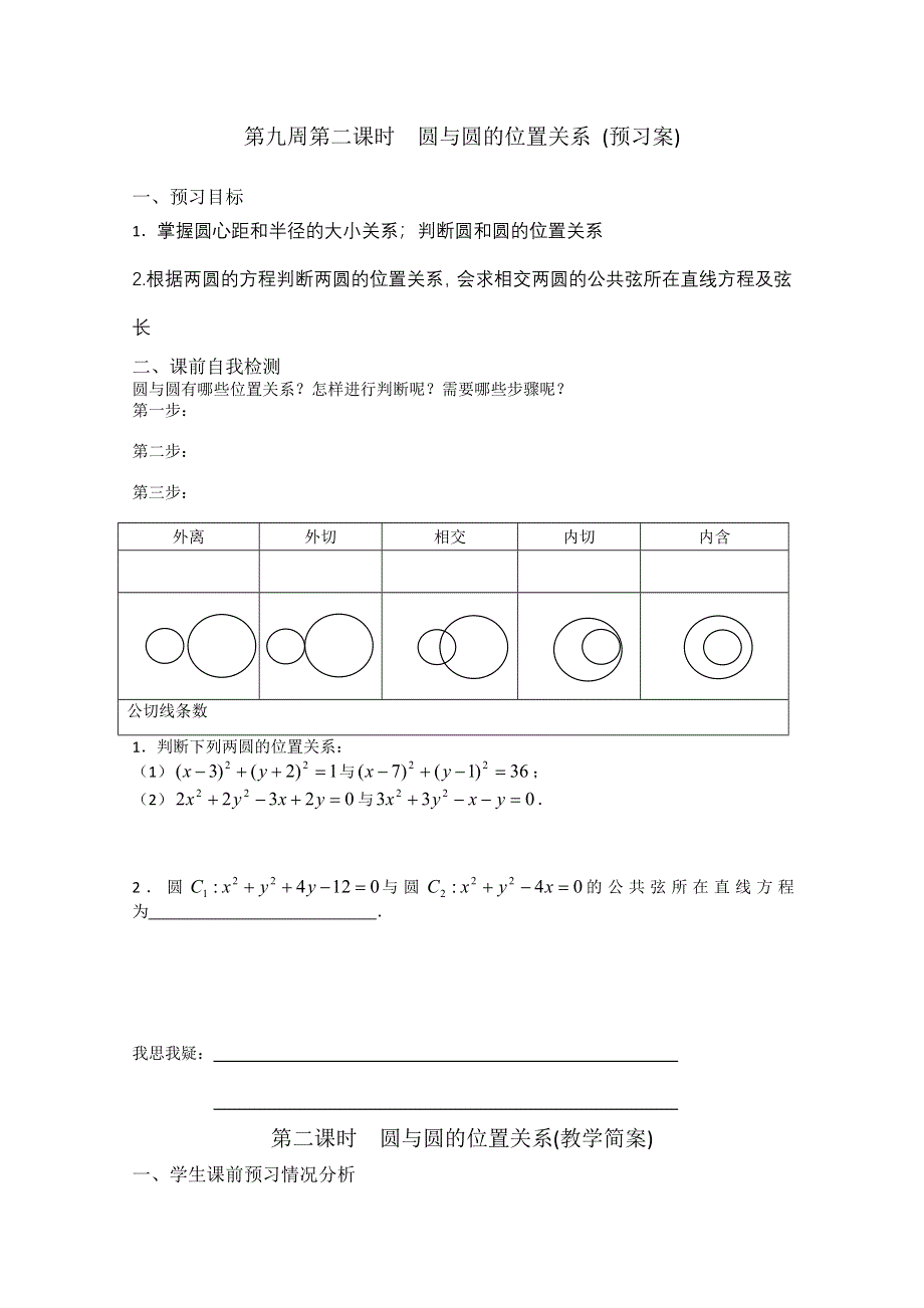 2013兴化一中高一数学（下学期）第九周第二课时圆与圆的位置关系 (预习案).doc_第1页