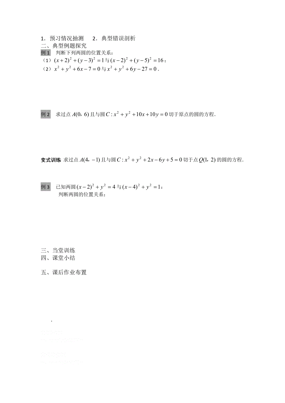 2013兴化一中高一数学（下学期）第九周第二课时圆与圆的位置关系 (预习案).doc_第2页