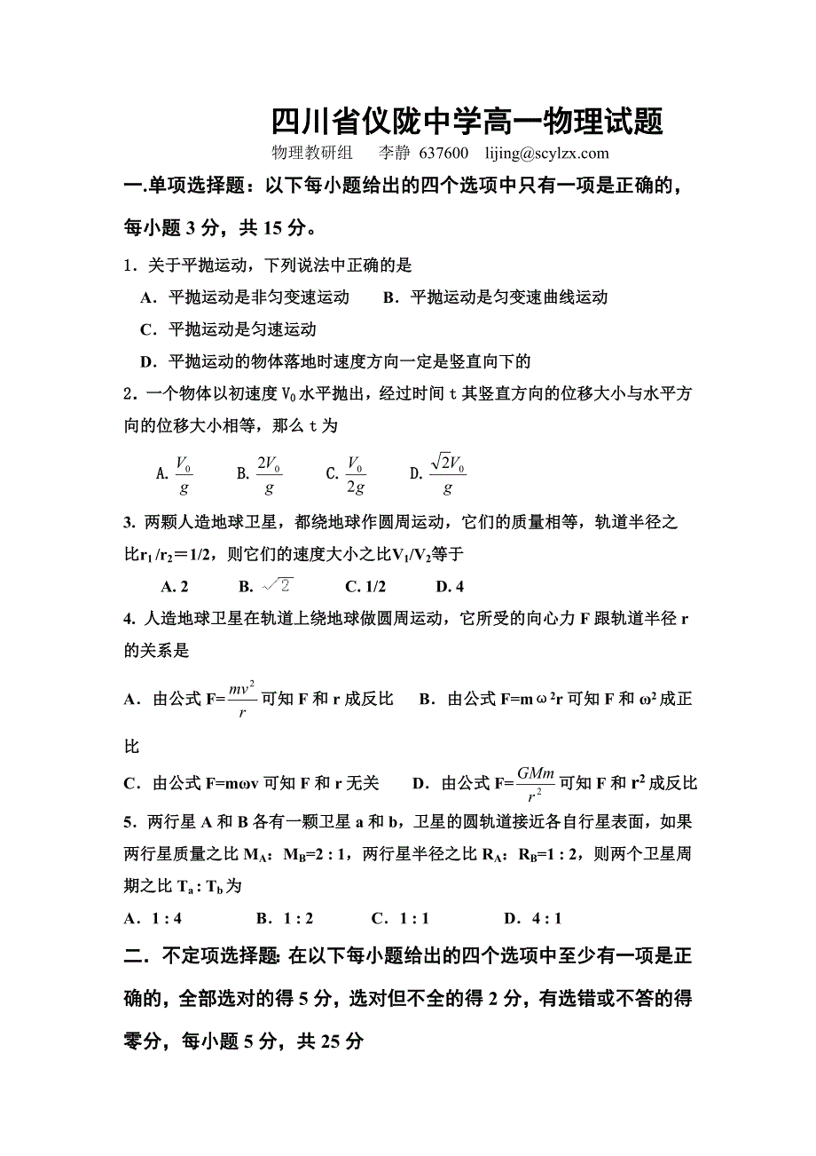 四川省仪陇中学高一物理试题.doc_第1页