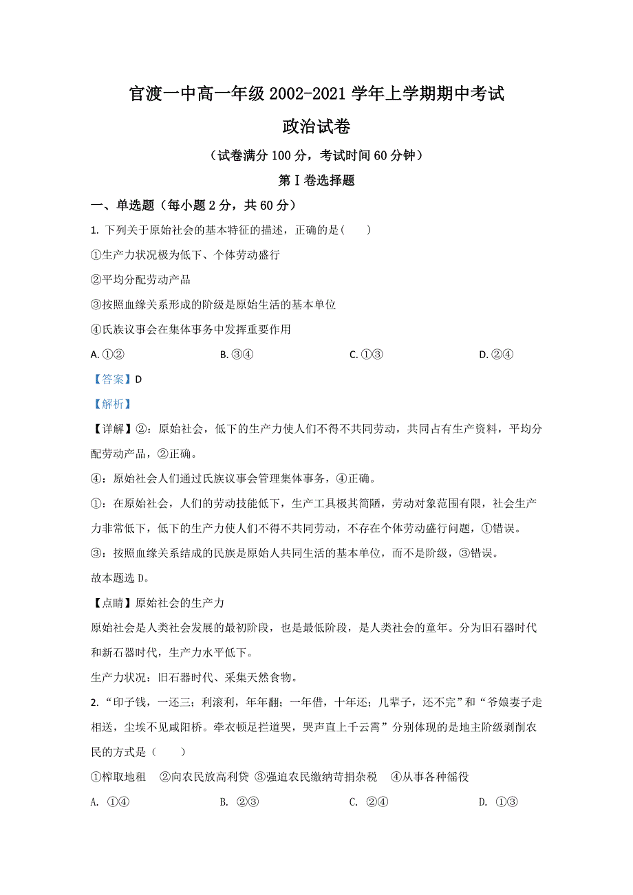 云南省昆明市官渡区一中2020-2021学年高一上学期期中考试政治试卷 WORD版含解析.doc_第1页