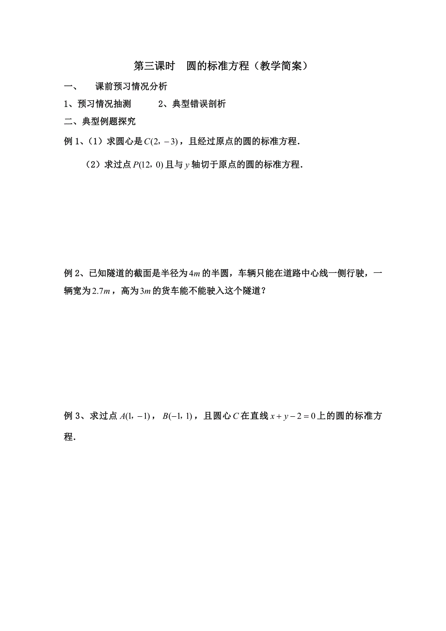 2013兴化一中高一数学（下学期）第八周第三课时圆的标准方程（预习学案）.doc_第2页