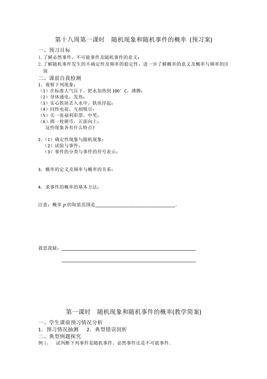 2013兴化一中高一数学学案（下学期）第十八周第一课时随机现象和随机事件的概率.doc_第1页