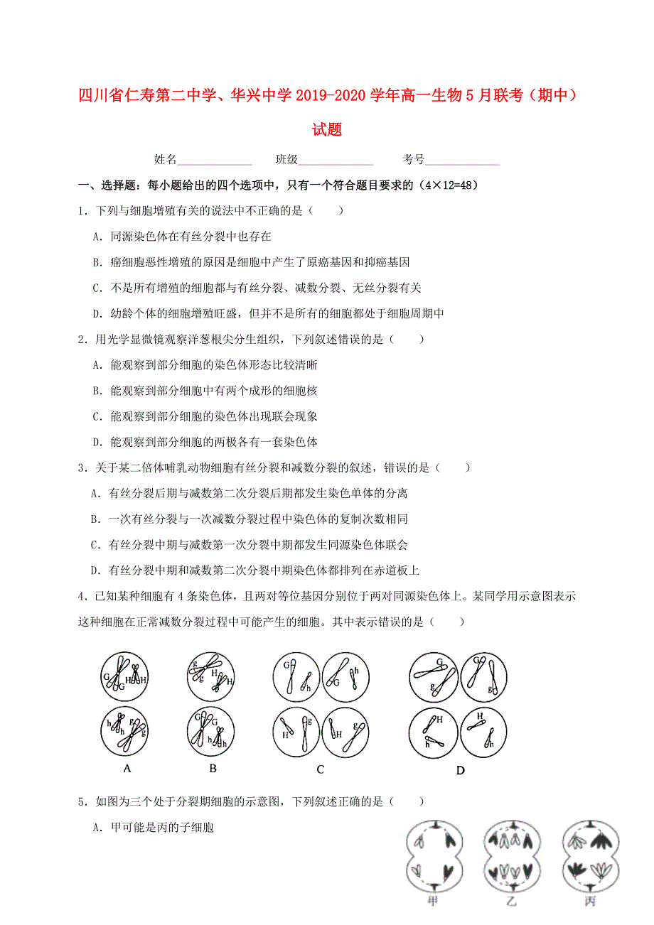 四川省仁寿第二中学、华兴中学2019-2020学年高一生物5月联考（期中）试题.doc_第1页