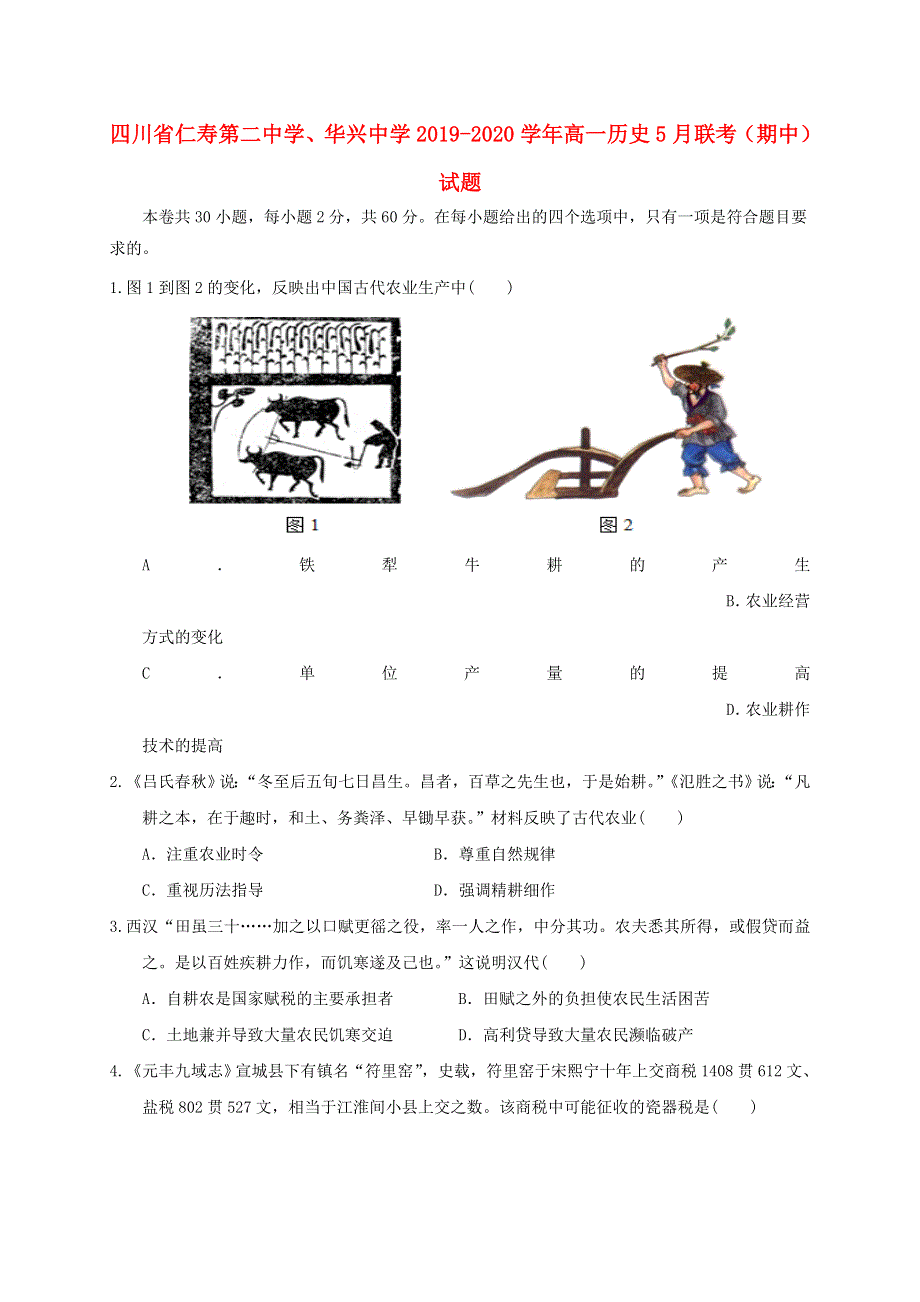 四川省仁寿第二中学、华兴中学2019-2020学年高一历史5月联考（期中）试题.doc_第1页