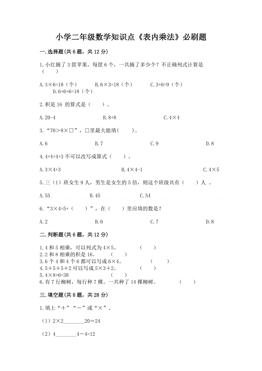 小学二年级数学知识点《表内乘法》必刷题含答案下载.docx_第1页