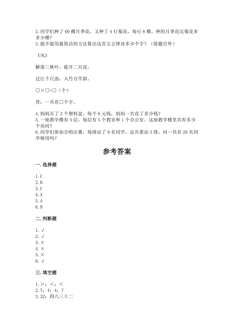 小学二年级数学知识点《表内乘法》必刷题含答案（考试直接用）.docx_第3页