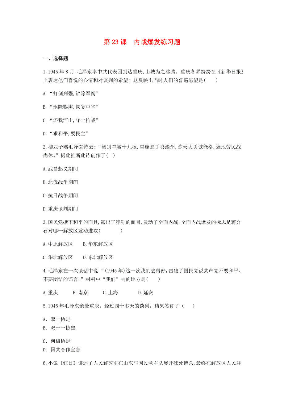 2020-2021学年八年级历史上册 第七单元 人民解放战争 第23课 内战爆发练习题 新人教版.docx_第1页