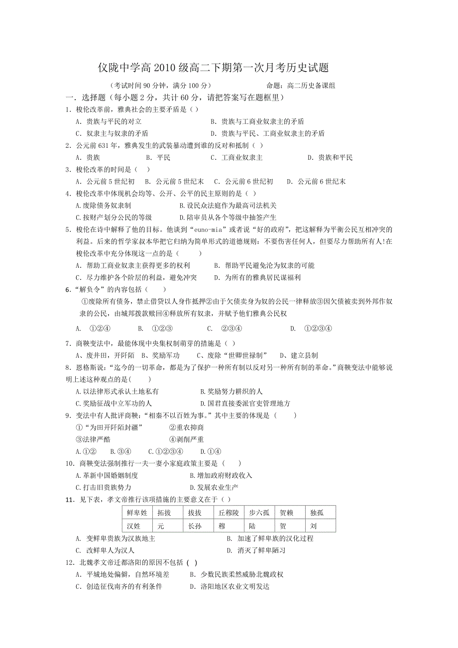 四川省仪陇中学高2011-2012学年高二下学期第一次月考 历史试题.doc_第1页