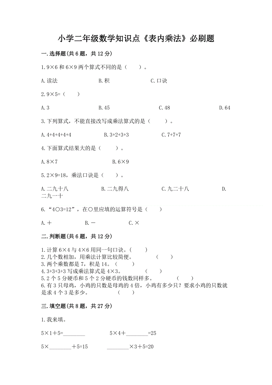 小学二年级数学知识点《表内乘法》必刷题含答案（精练）.docx_第1页