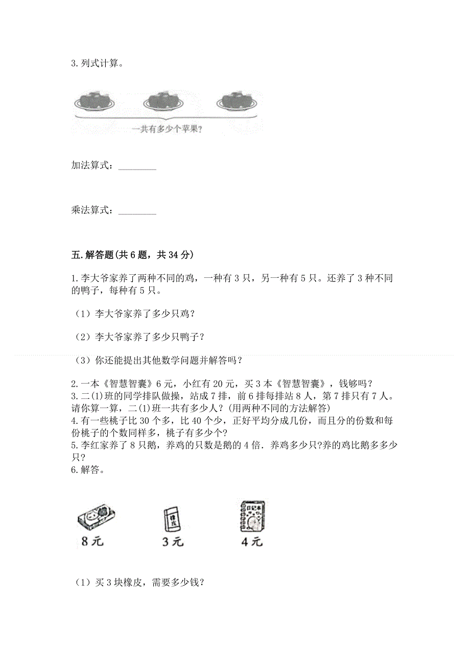 小学二年级数学知识点《表内乘法》必刷题含答案（精练）.docx_第3页