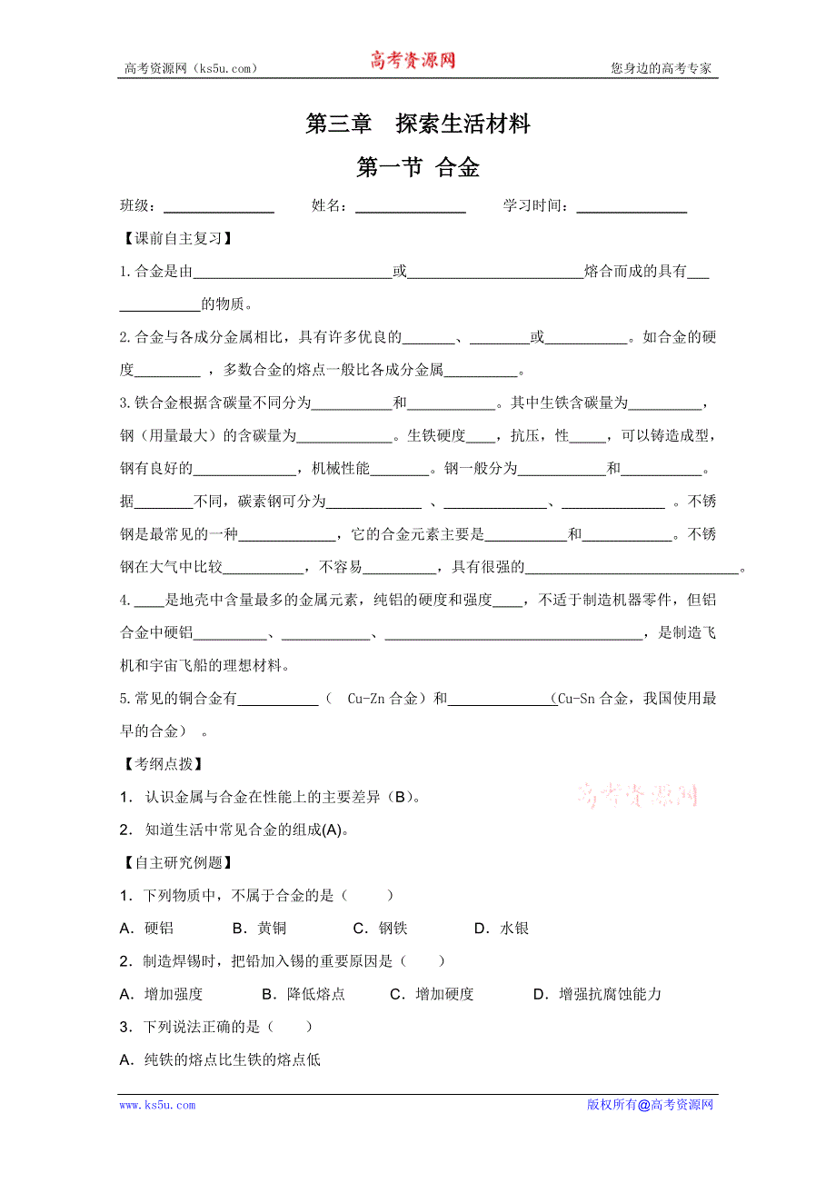 2011兴化市高中化学学业水平测试复习教学案一体化：第三章第一节合金（人教版选修1）.doc_第1页