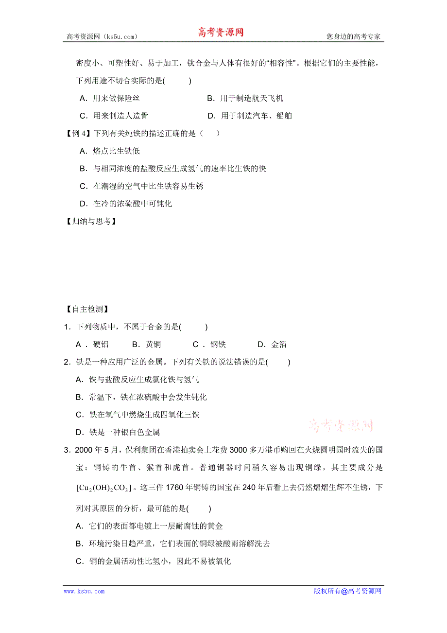 2011兴化市高中化学学业水平测试复习教学案一体化：第三章第一节合金（人教版选修1）.doc_第3页