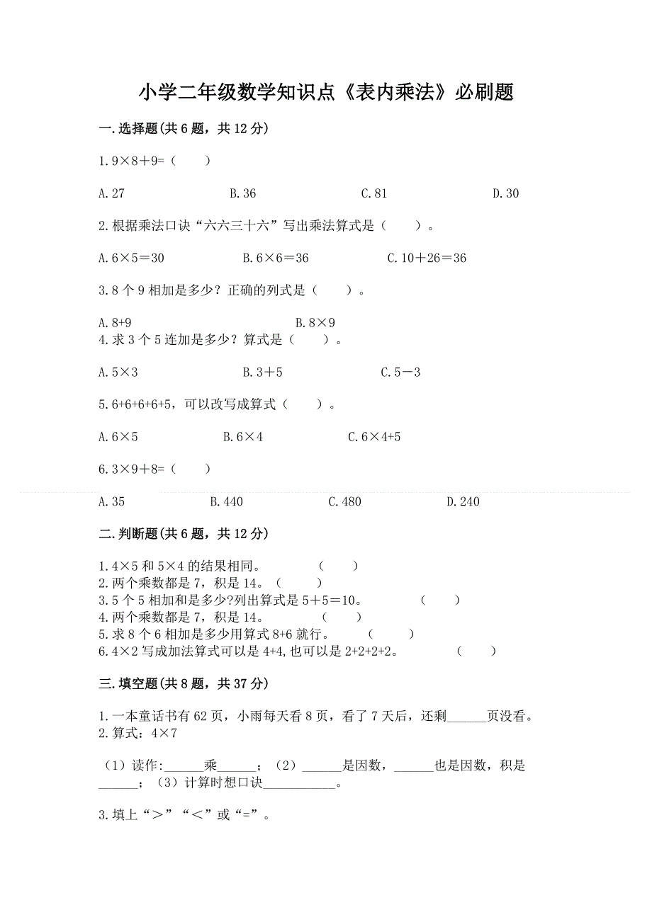 小学二年级数学知识点《表内乘法》必刷题完整参考答案.docx_第1页