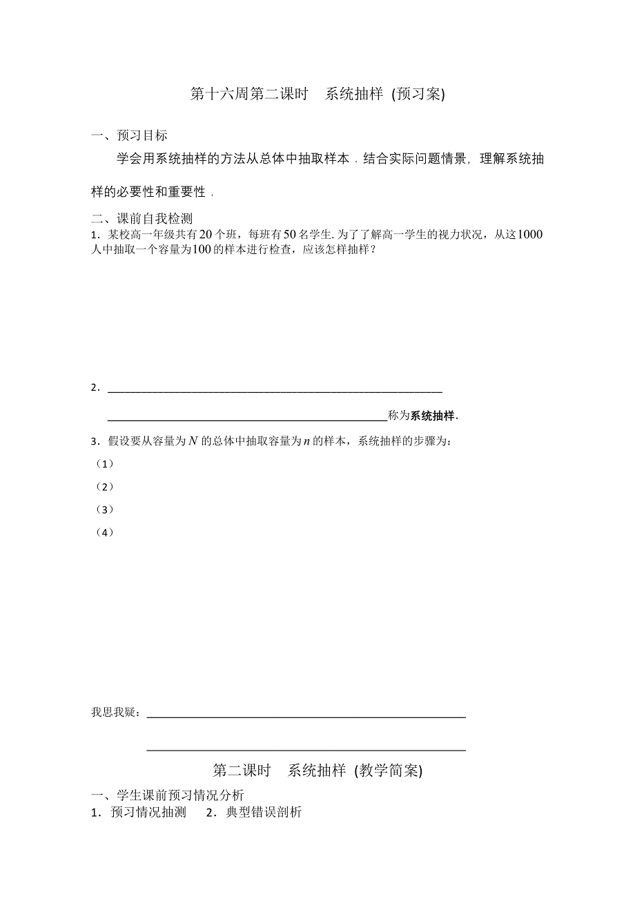 2013兴化一中高一数学学案（下学期）第十六周第二课时系统抽样.doc_第1页