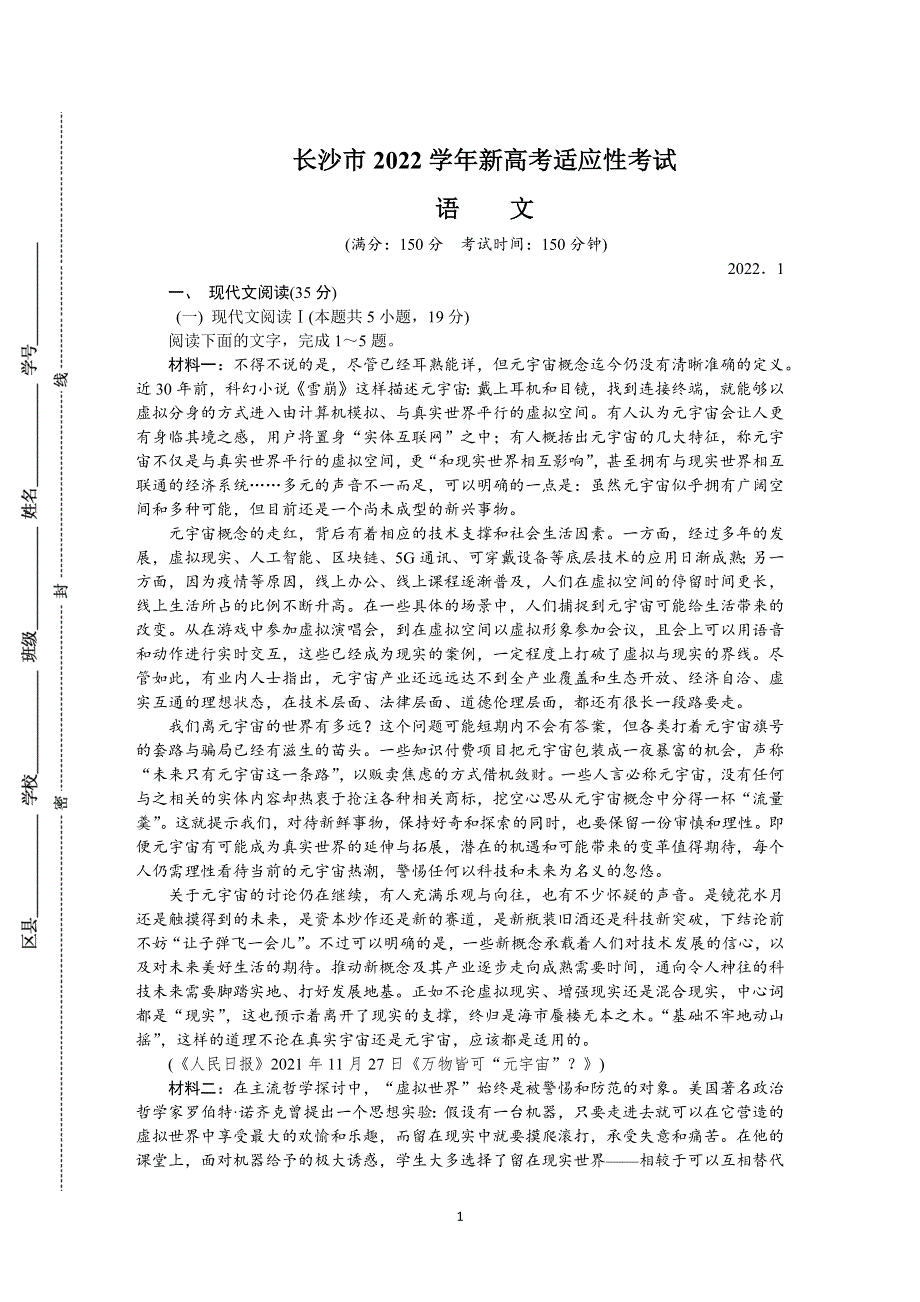 《发布》湖南省长沙市2022届高三新高考适应性考试（1月） 语文 WORD版含答案.DOCX_第1页