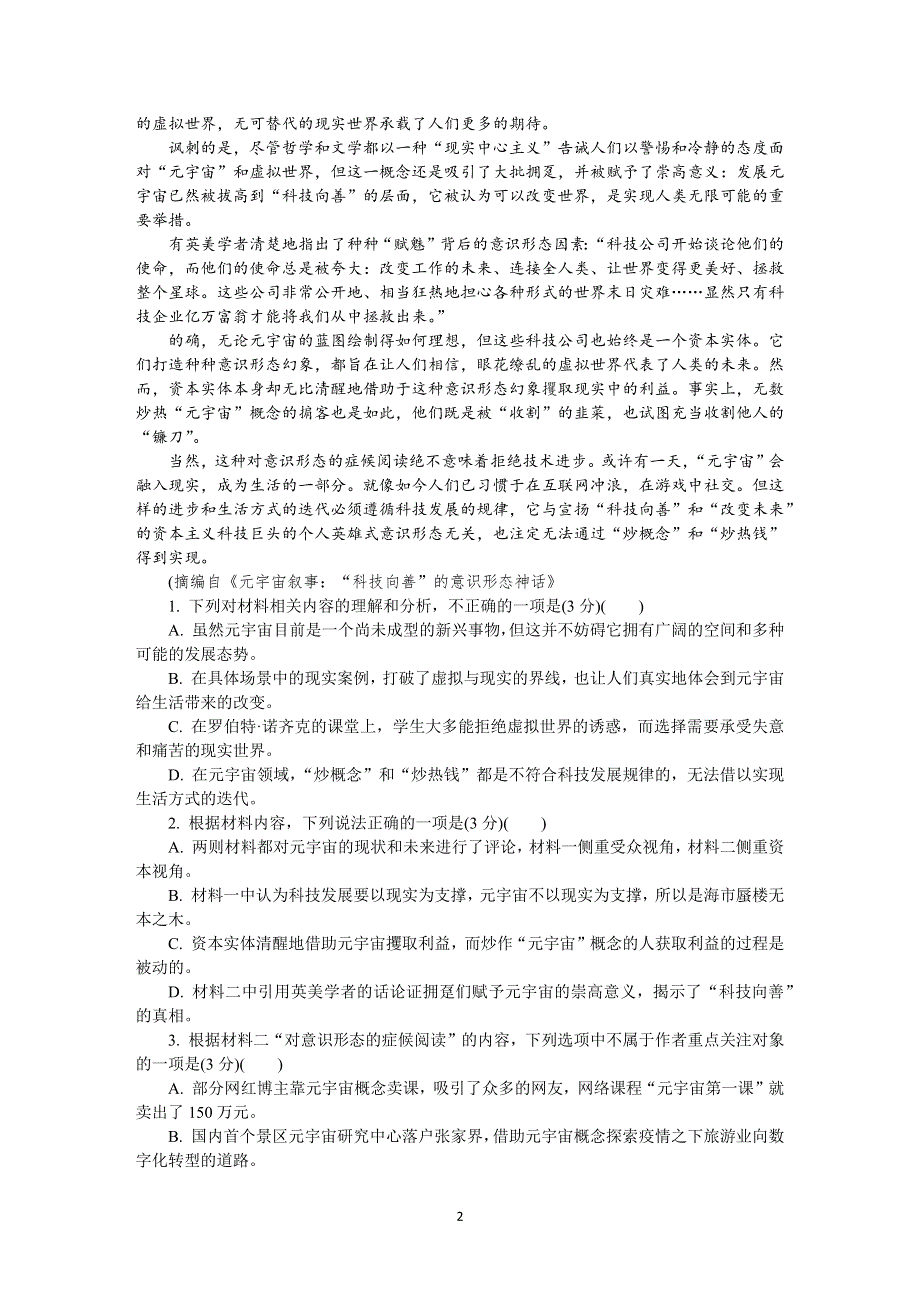 《发布》湖南省长沙市2022届高三新高考适应性考试（1月） 语文 WORD版含答案.DOCX_第2页