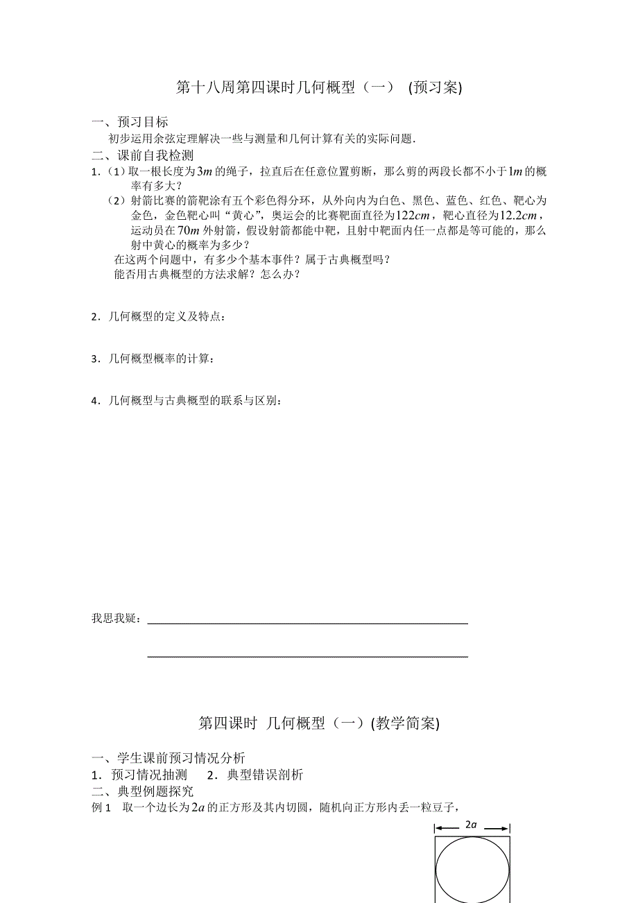 2013兴化一中高一数学学案（下学期）第十八周第四课时几何概型（一）.doc_第1页