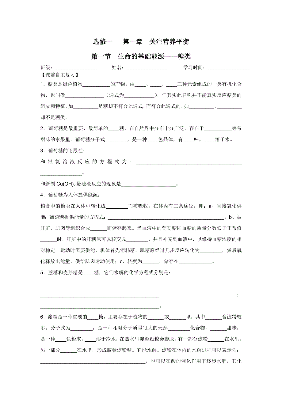 2011兴化市高中化学学业水平测试复习教学案一体化：第一章第一节生命的基础能源——糖类（人教版选修1）.doc_第1页