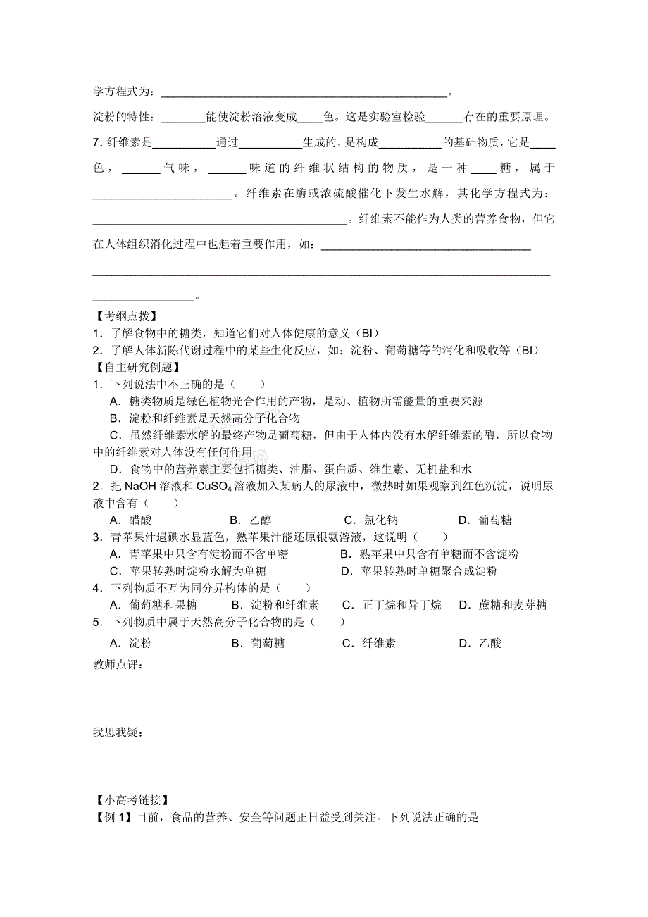 2011兴化市高中化学学业水平测试复习教学案一体化：第一章第一节生命的基础能源——糖类（人教版选修1）.doc_第2页