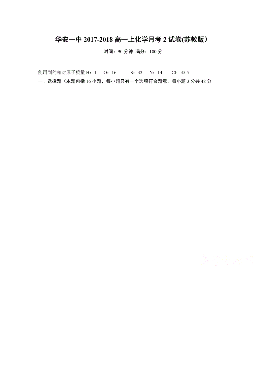 《发布》福建省华安县第一中学2017-2018学年高一上学期第二次月考（12月）化学试题 WORD版含答案.docx_第1页