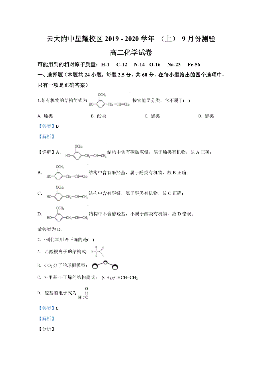 云南省昆明市官渡区云南大学附属中学星耀学校2019-2020学年高二上学期9月月考化学试题 WORD版含解析.doc_第1页