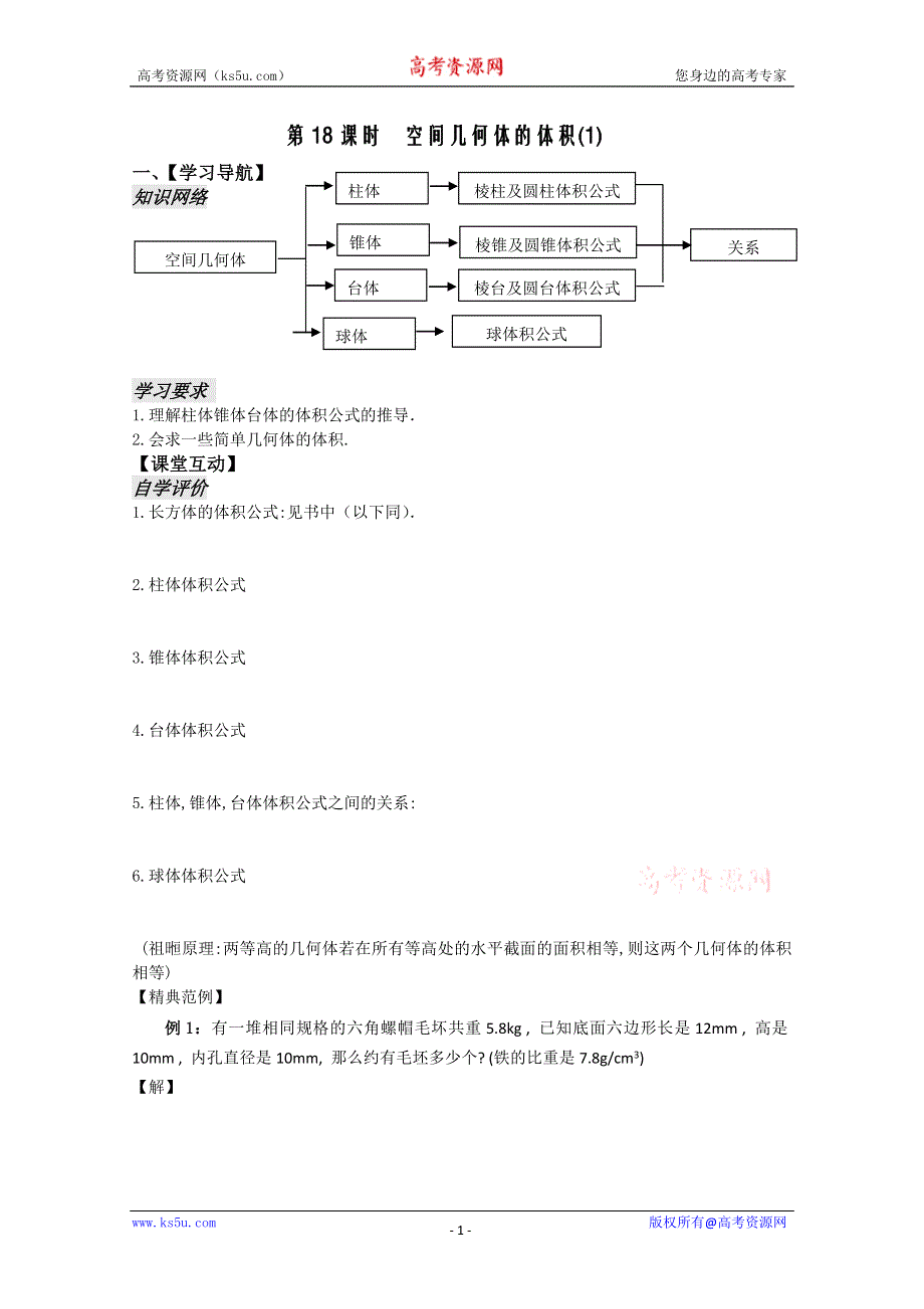 高中数学：1.18《空间几何体的体积1》教案（苏教版必修2）.doc_第1页