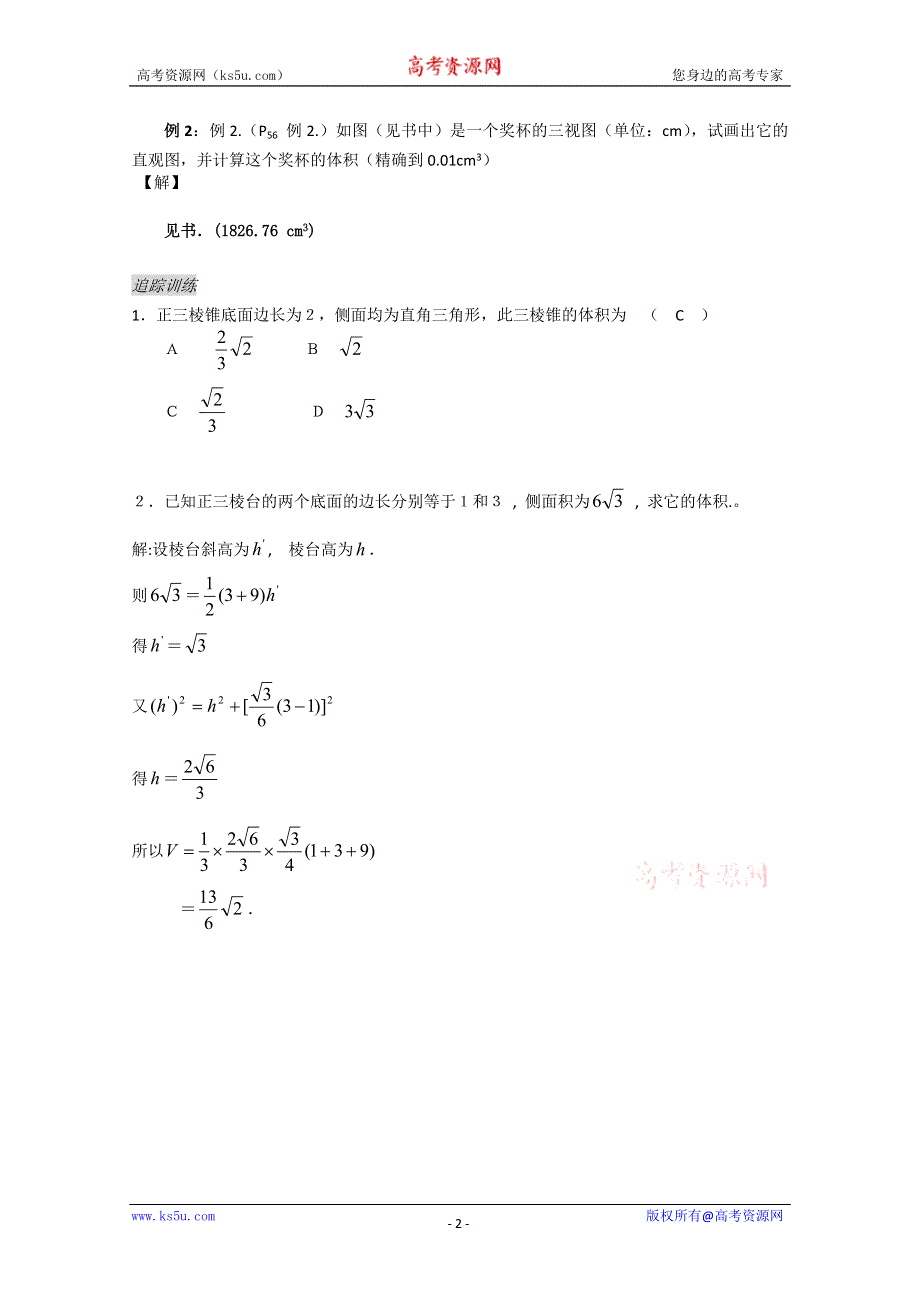 高中数学：1.18《空间几何体的体积1》教案（苏教版必修2）.doc_第2页