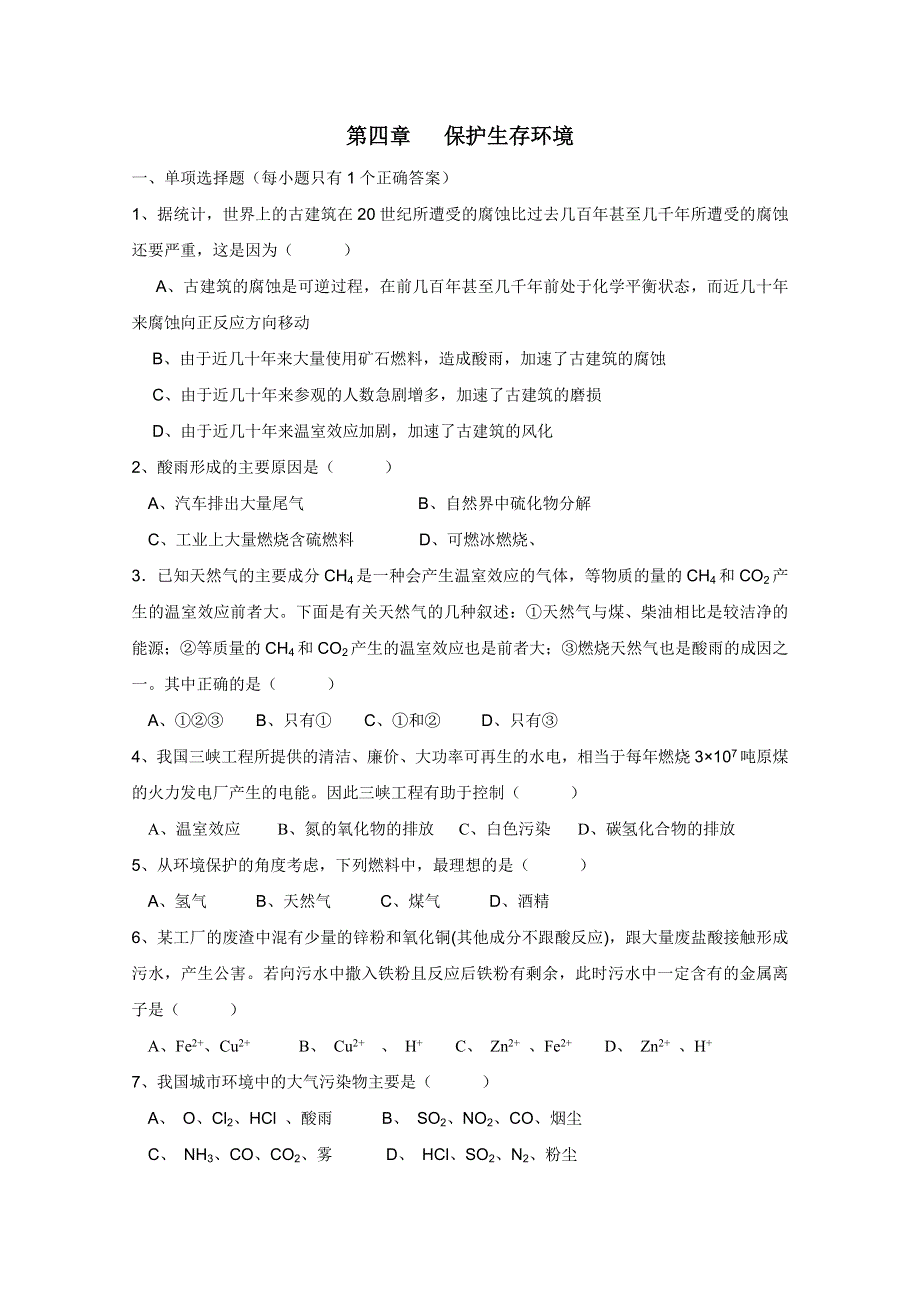 2011兴化市高中化学学业水平测试复习教学案一体化：第四章保护生存环境本章练习（人教版选修1）.doc_第1页