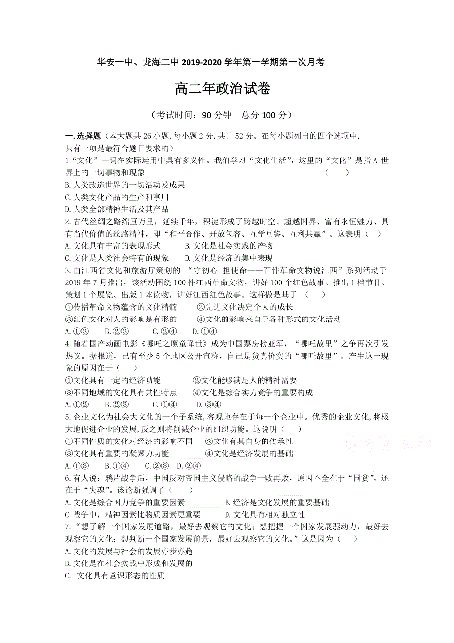 《发布》福建省华安一中、龙海二中2019-2020学年高二上学期第一次联考试题 政治 WORD版含答案.docx_第1页