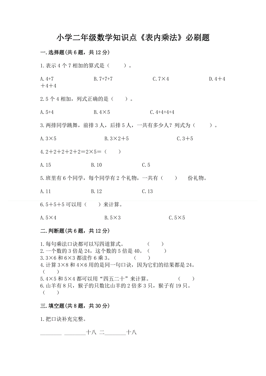 小学二年级数学知识点《表内乘法》必刷题含答案【综合题】.docx_第1页