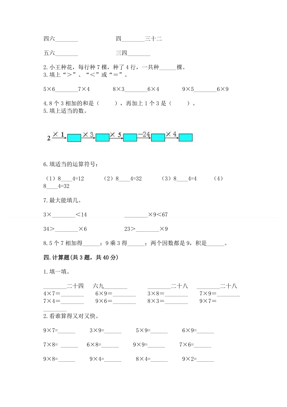 小学二年级数学知识点《表内乘法》必刷题含答案【综合题】.docx_第2页