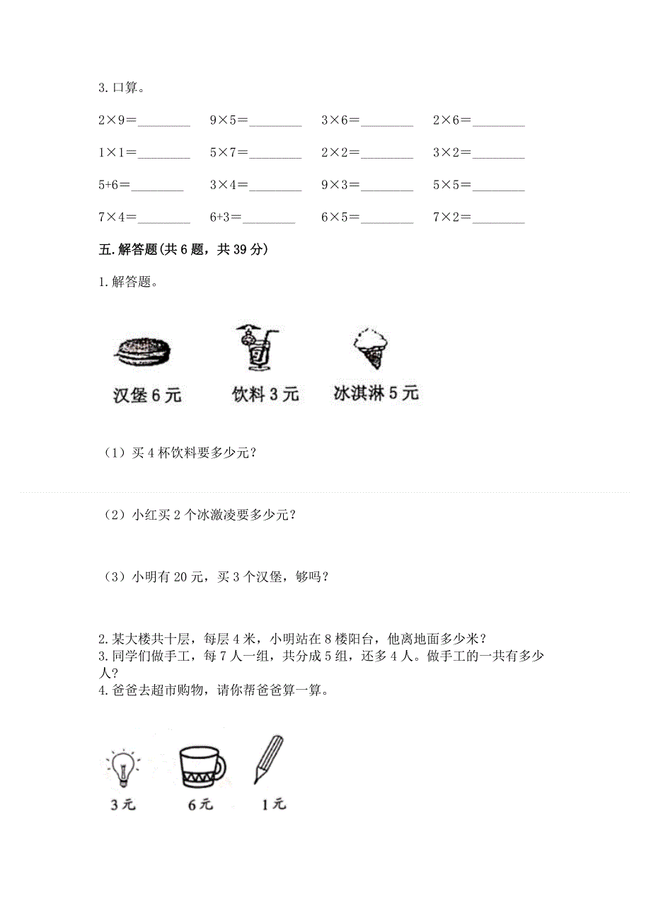 小学二年级数学知识点《表内乘法》必刷题含答案【综合题】.docx_第3页