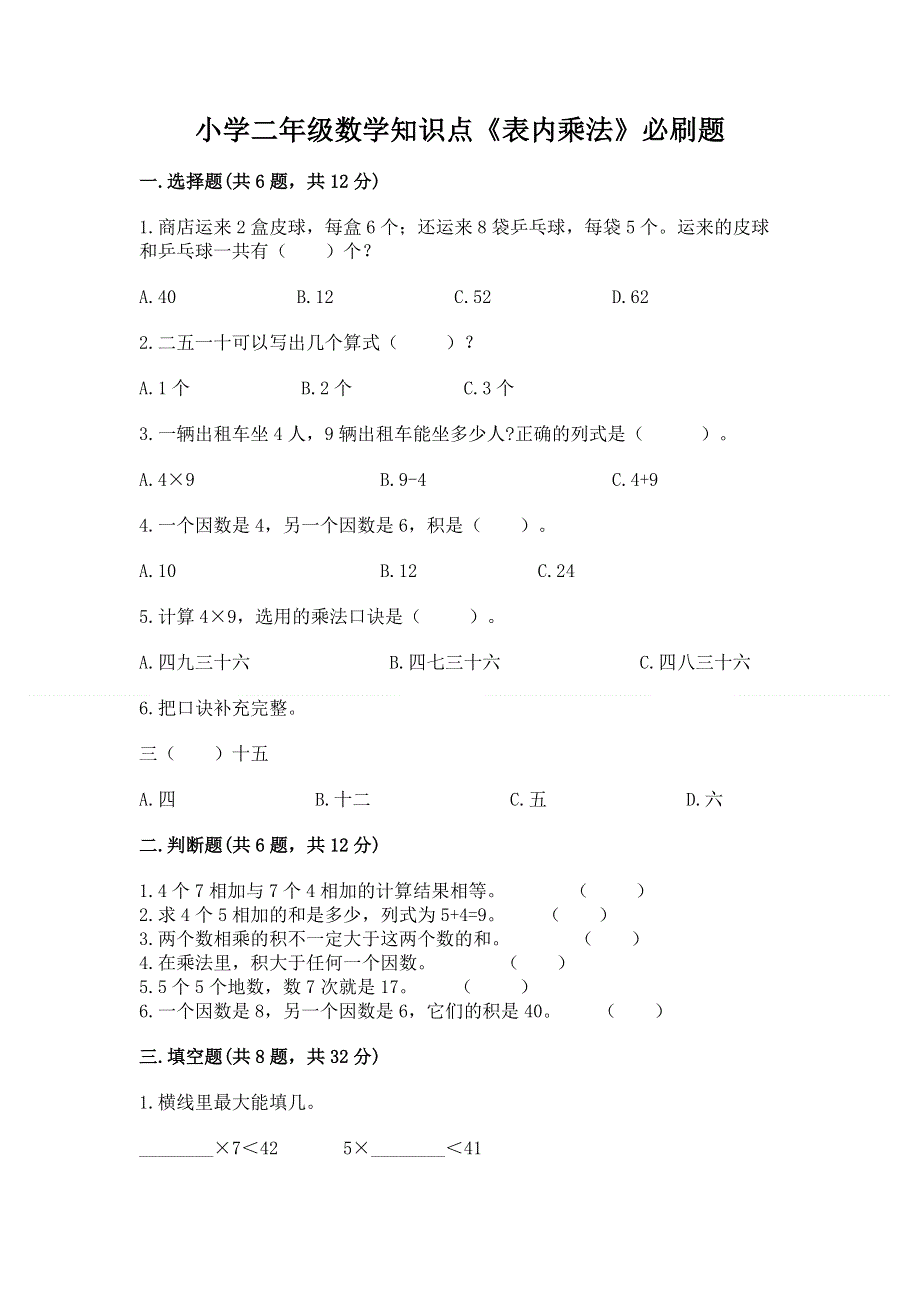 小学二年级数学知识点《表内乘法》必刷题含答案【能力提升】.docx_第1页