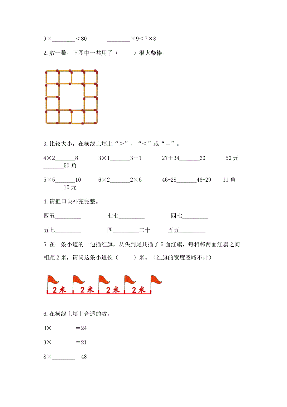 小学二年级数学知识点《表内乘法》必刷题含答案【能力提升】.docx_第2页