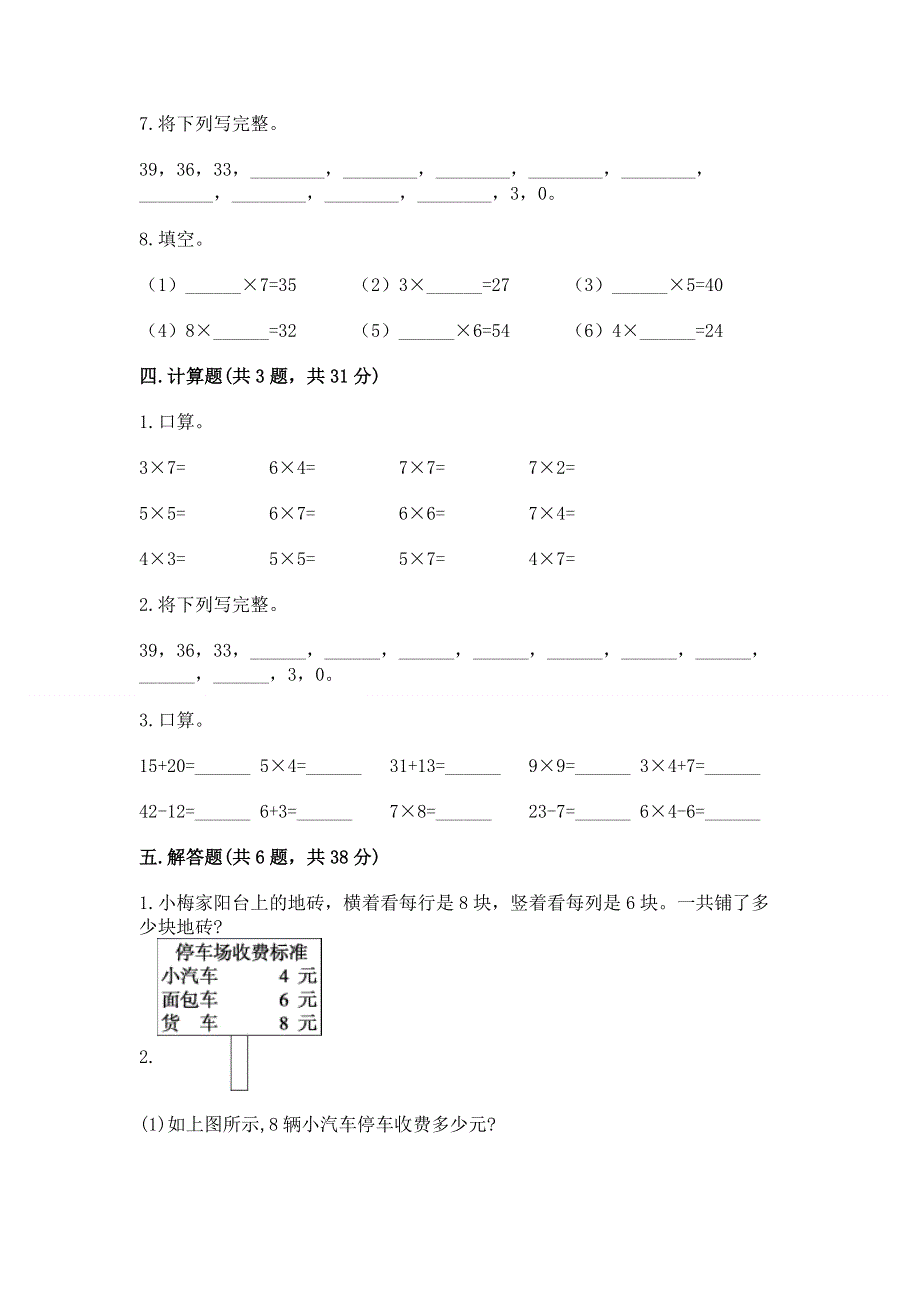 小学二年级数学知识点《表内乘法》必刷题含答案【能力提升】.docx_第3页