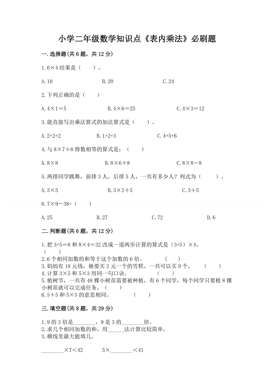 小学二年级数学知识点《表内乘法》必刷题带答案ab卷.docx_第1页