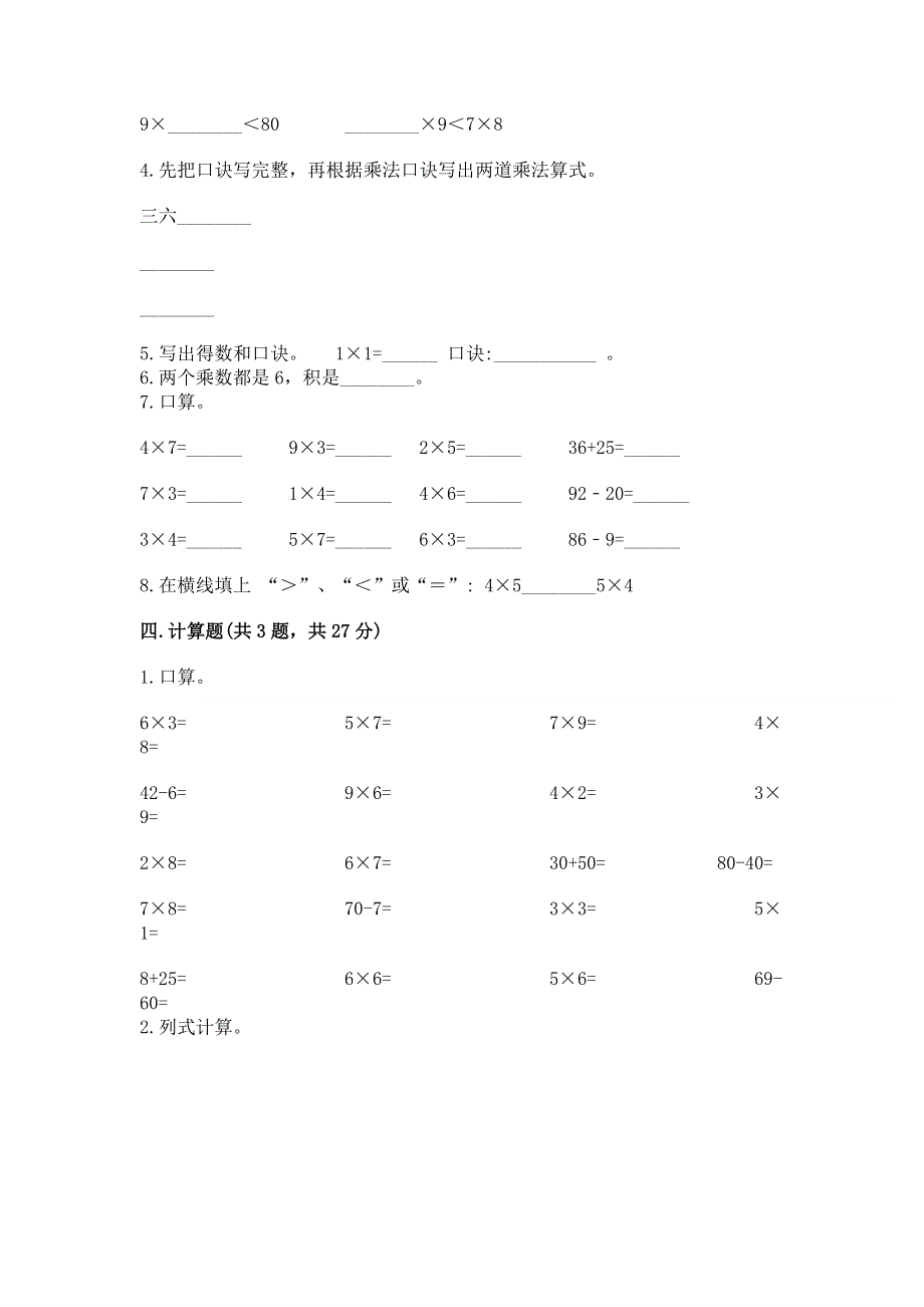 小学二年级数学知识点《表内乘法》必刷题带答案ab卷.docx_第2页