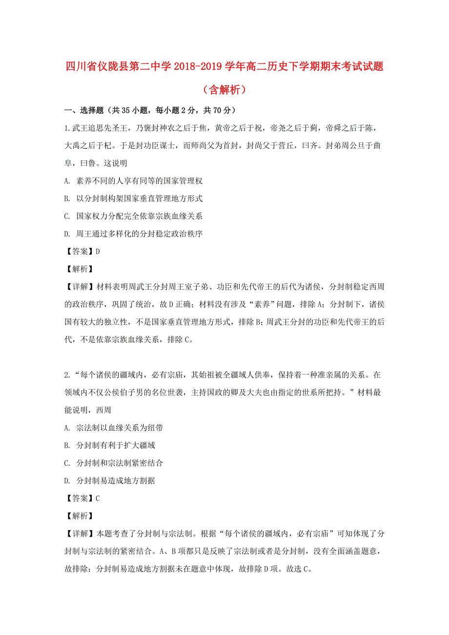 四川省仪陇县第二中学2018-2019学年高二历史下学期期末考试试题（含解析）.doc_第1页