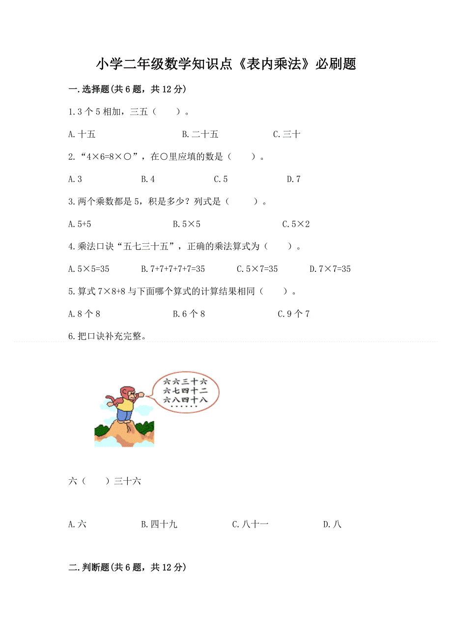 小学二年级数学知识点《表内乘法》必刷题含答案.docx_第1页