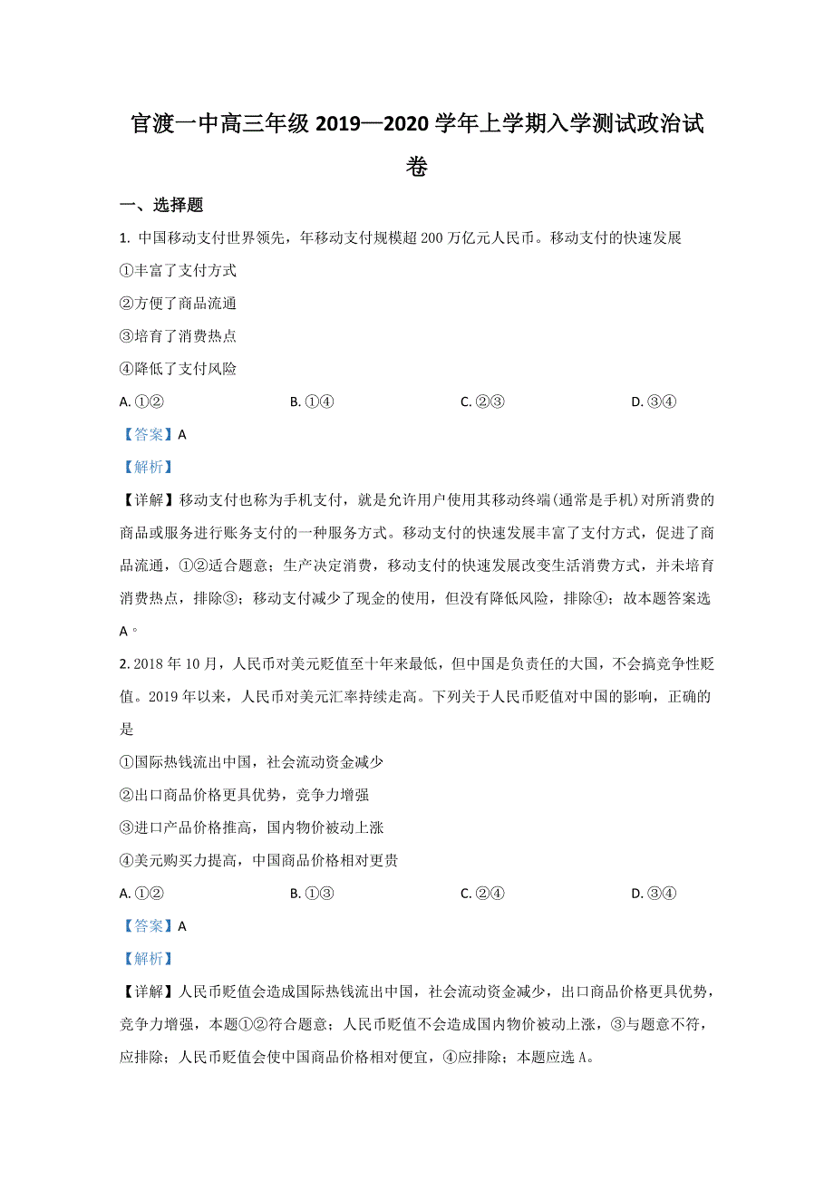 云南省昆明市官渡区一中2020届高三上学期开学政治试题 WORD版含解析.doc_第1页