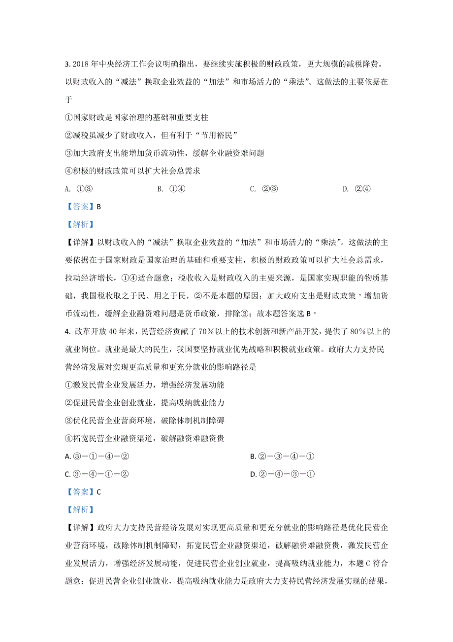 云南省昆明市官渡区一中2020届高三上学期开学政治试题 WORD版含解析.doc_第2页