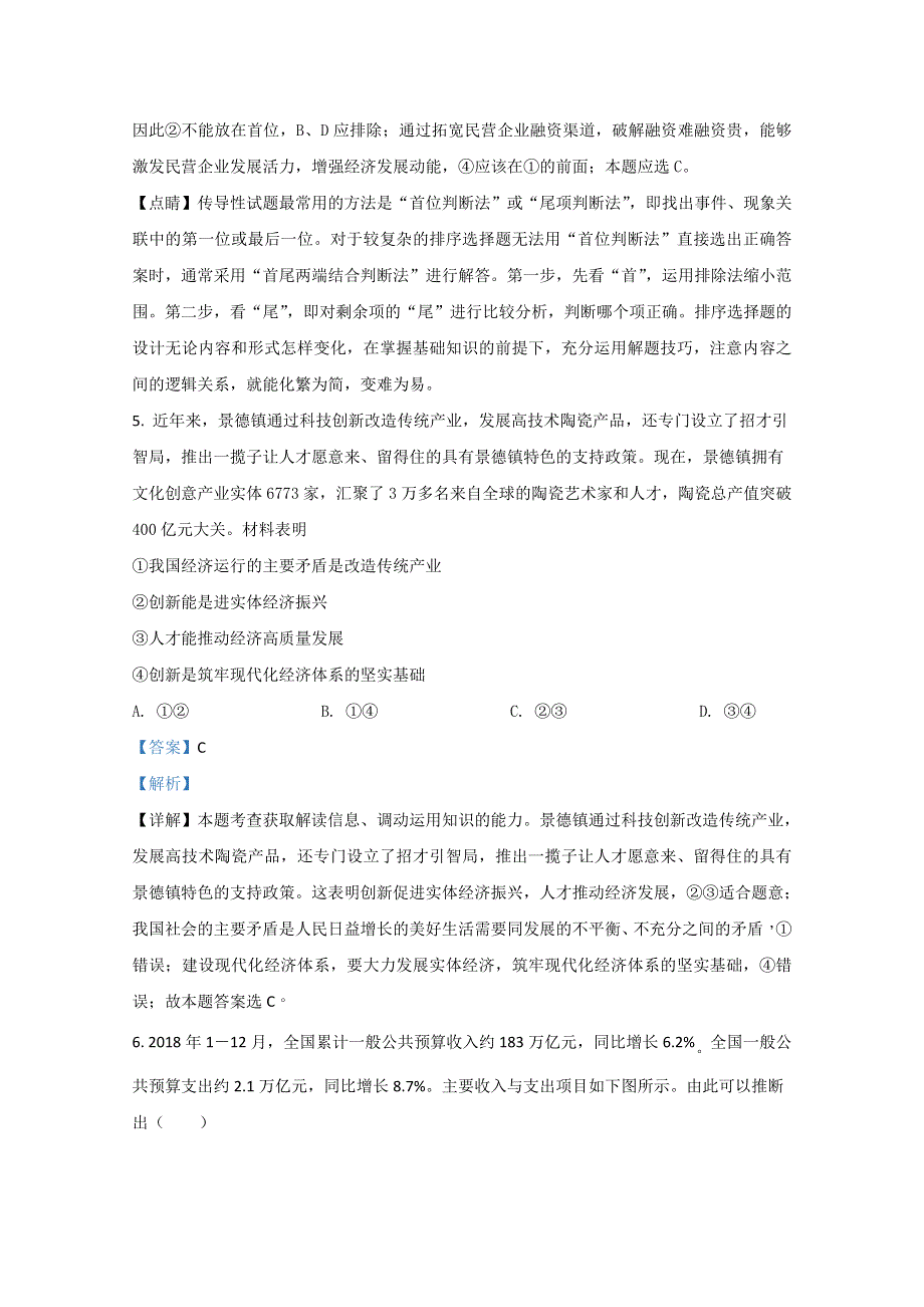 云南省昆明市官渡区一中2020届高三上学期开学政治试题 WORD版含解析.doc_第3页