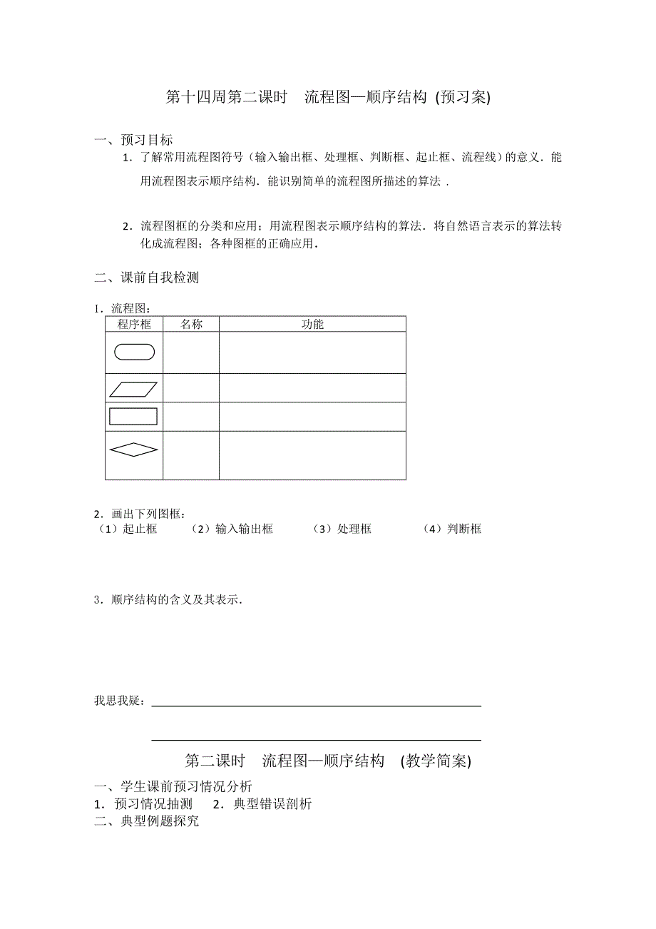 2013兴化一中高一数学学案（下学期）第十四周第二课时流程图—顺序结构.doc_第1页