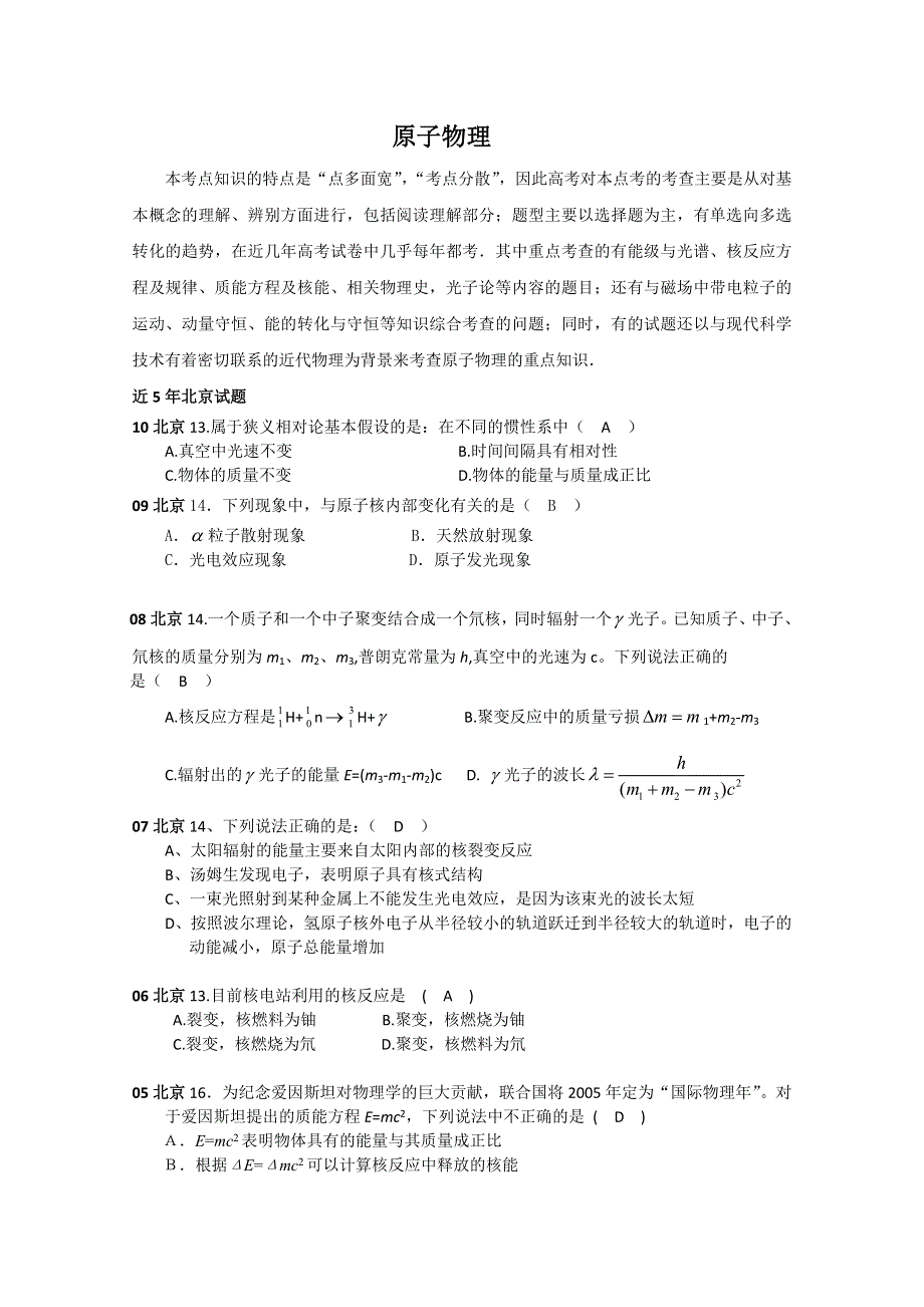 2011北京高考5年高考3年物理模拟汇编——原子物理.doc_第1页