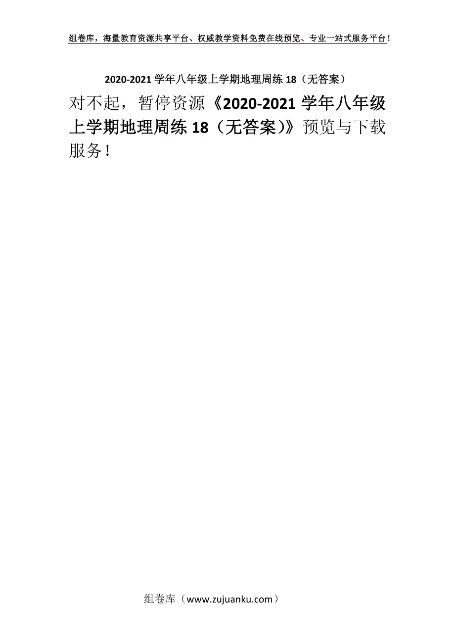 2020-2021学年八年级上学期地理周练18（无答案）.docx_第1页