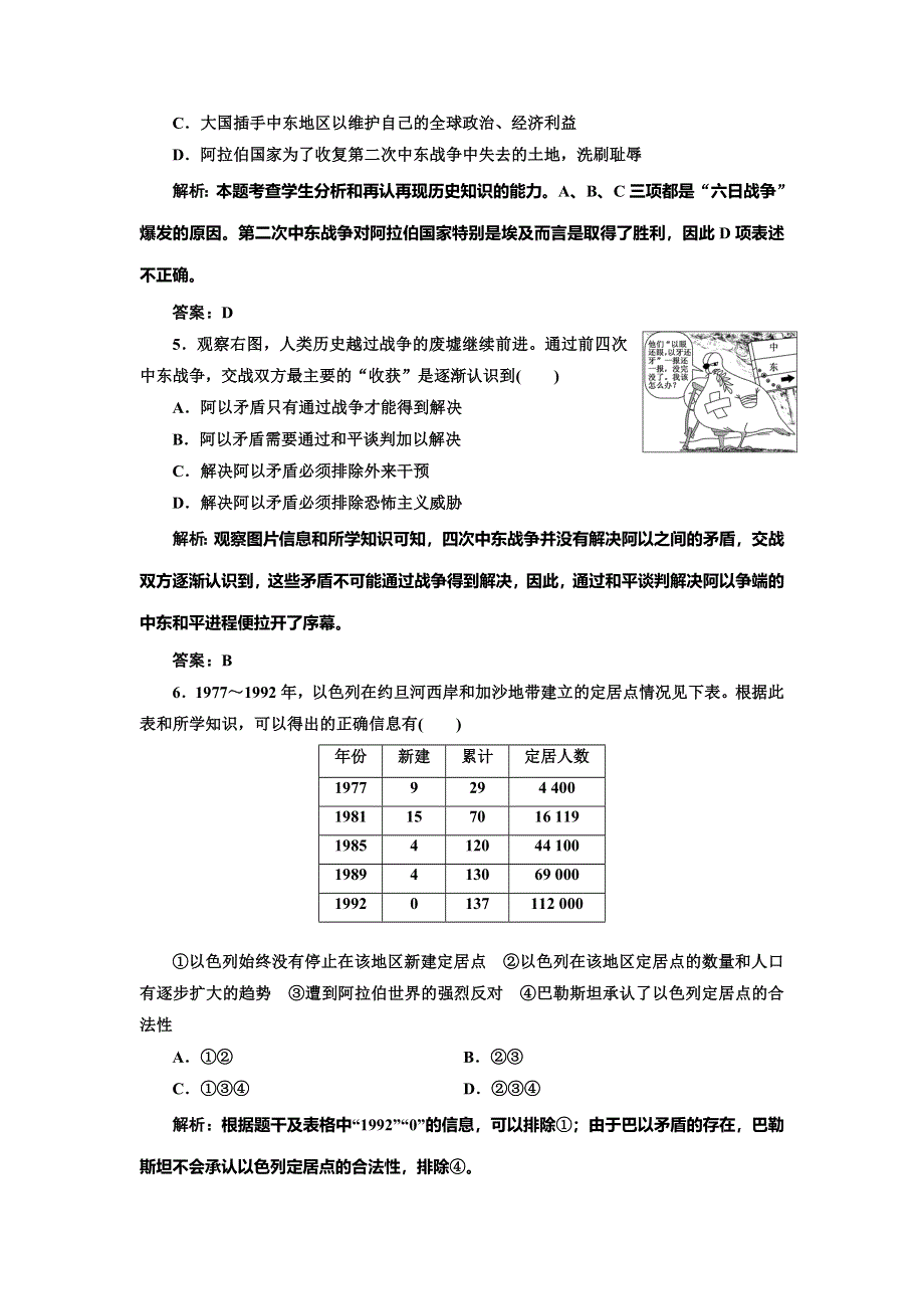 《创新方案》2014-2015学年高中历史每课一练：5.4 曲折的中东和平进程（人教版选修3）.doc_第2页