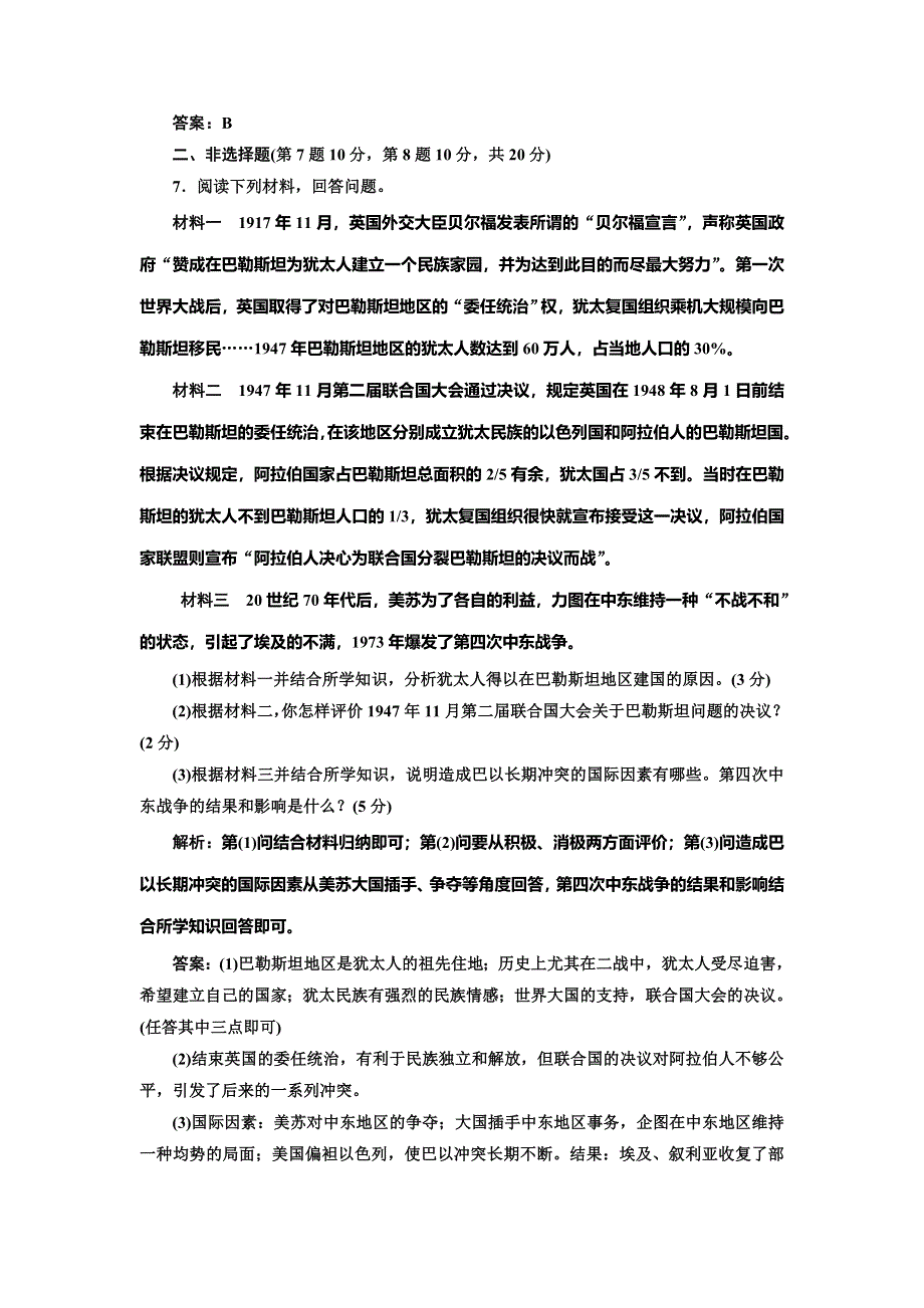 《创新方案》2014-2015学年高中历史每课一练：5.4 曲折的中东和平进程（人教版选修3）.doc_第3页