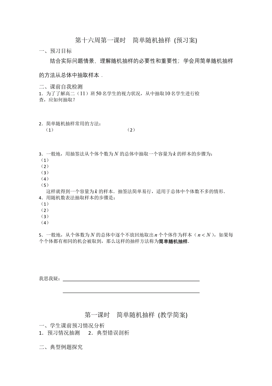 2013兴化一中高一数学学案（下学期）第十六周第一课时简单随机抽样.doc_第1页