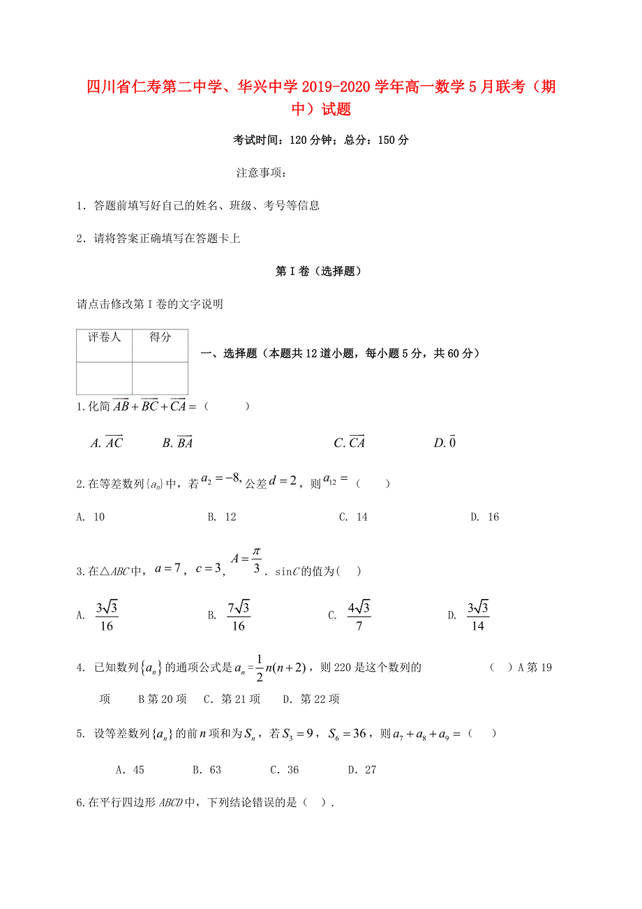 四川省仁寿第二中学、华兴中学2019-2020学年高一数学5月联考（期中）试题.doc_第1页